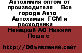 Автохимия оптом от производителя  - Все города Авто » Автохимия, ГСМ и расходники   . Ненецкий АО,Нижняя Пеша с.